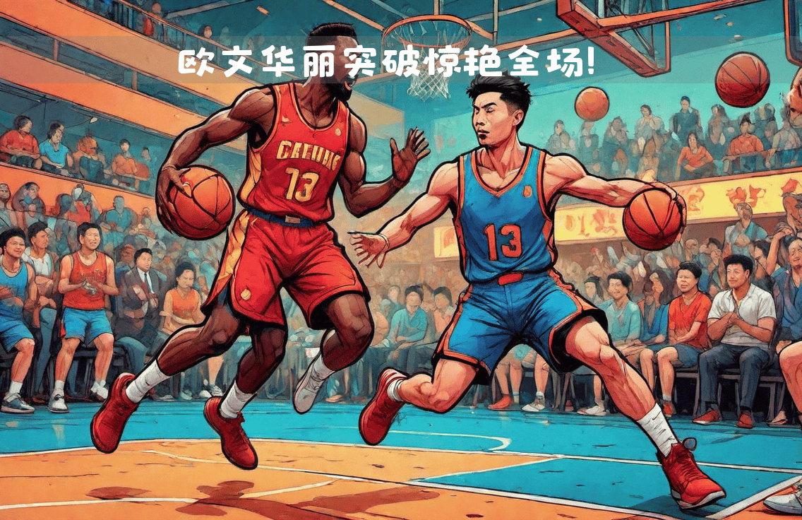 热火力克上海队,欧文惊艳四座 热火力克上海队,欧文惊艳四座